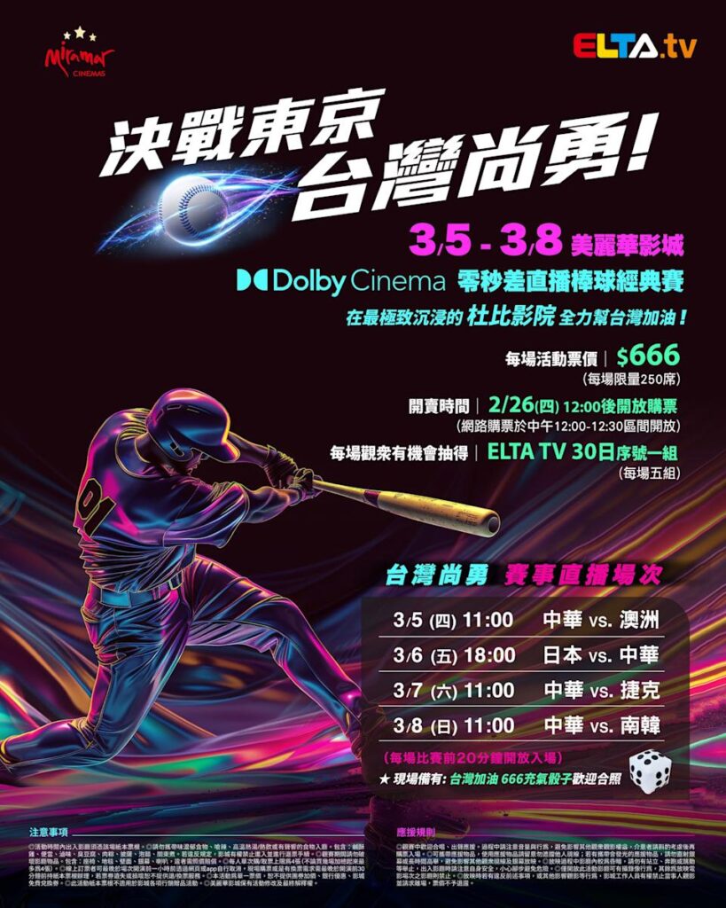 2026 WBC 经典赛美丽华影城杜比影厅零时差直播宣传海报，完整收录中华队东京 4 场预赛赛程、666 元门票票价、限量 250 席与 2 月 26 日开卖等售票资讯。